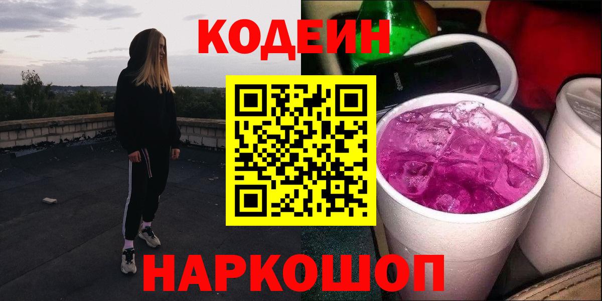 Codein Purple Drank  Кодеин напиток Lean (лин)  Вход с VPN  Долгопрудный 